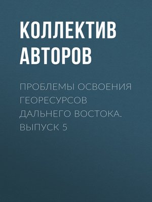 cover image of Проблемы освоения георесурсов Дальнего Востока. Выпуск 5
